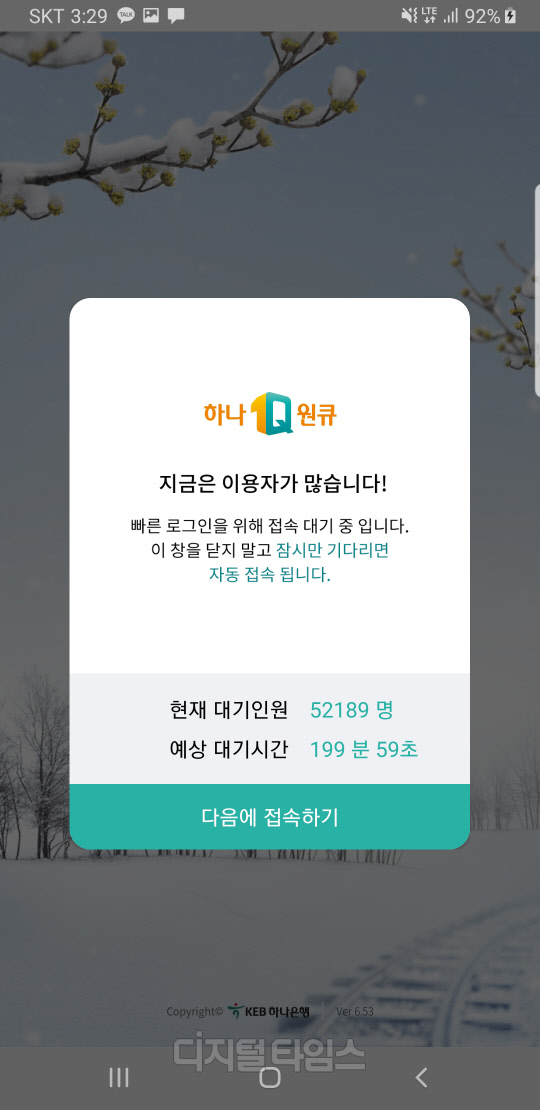 3일 오후 3시29분 하나은행 애플리케이션 접속 지연 화면. 화면 캡처